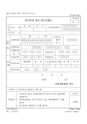 정기적성검사 연기신청서